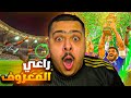 ردة فعل نهائي كأس خادم الحرمين الشريفين الهلال و الوحدة راعي المعروف