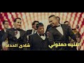 اغنيه حملوني عبد الباسط حموده احمد شيبه محمود الليثي بشكل جديد توزيع درامز العالمي شادي الحداد2021 