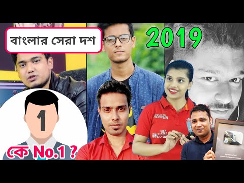 top-10-bengali-youtubers-in-2020-||-westbengal,-kolkata-&-bangladeshi-youtubers-||-unknown-youtuber