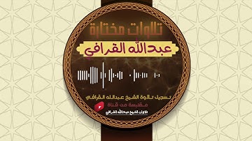 تلاوة من سورة الأحقاف :: القارئ عبدالله القرافي