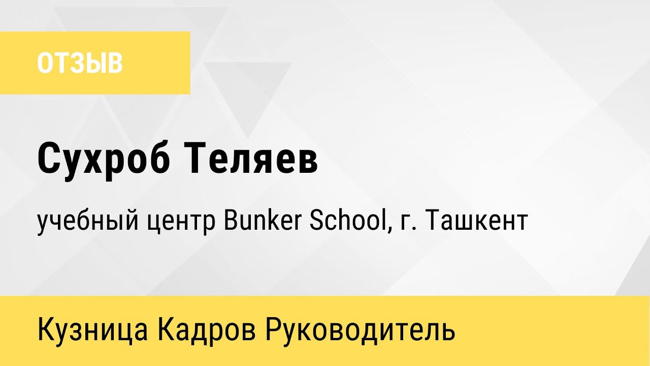 Отзыв о ККР. Сухроб Теляев, учебный центр Bunker School, г. Ташкент