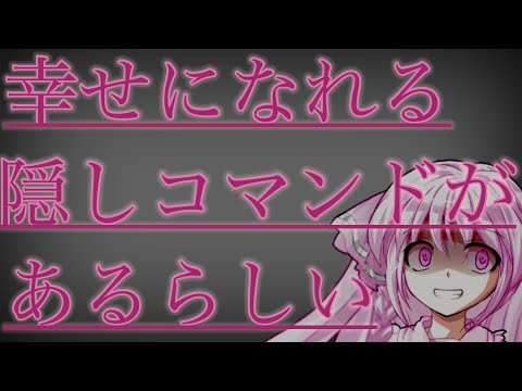 【東方改変二次創作pv】幸せになれる隠しコマンドがあるらしい