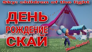 ⚠️[Beta Spoiler]🎉 ДЕНЬ РОЖДЕНИЕ SKY🎉 /Sky: children of the light