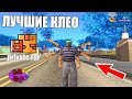 ТОП ЛУЧШИХ ПОЛЕЗНЫХ КЛЕО ДЛЯ АДВАНС РП! GTA SAMP