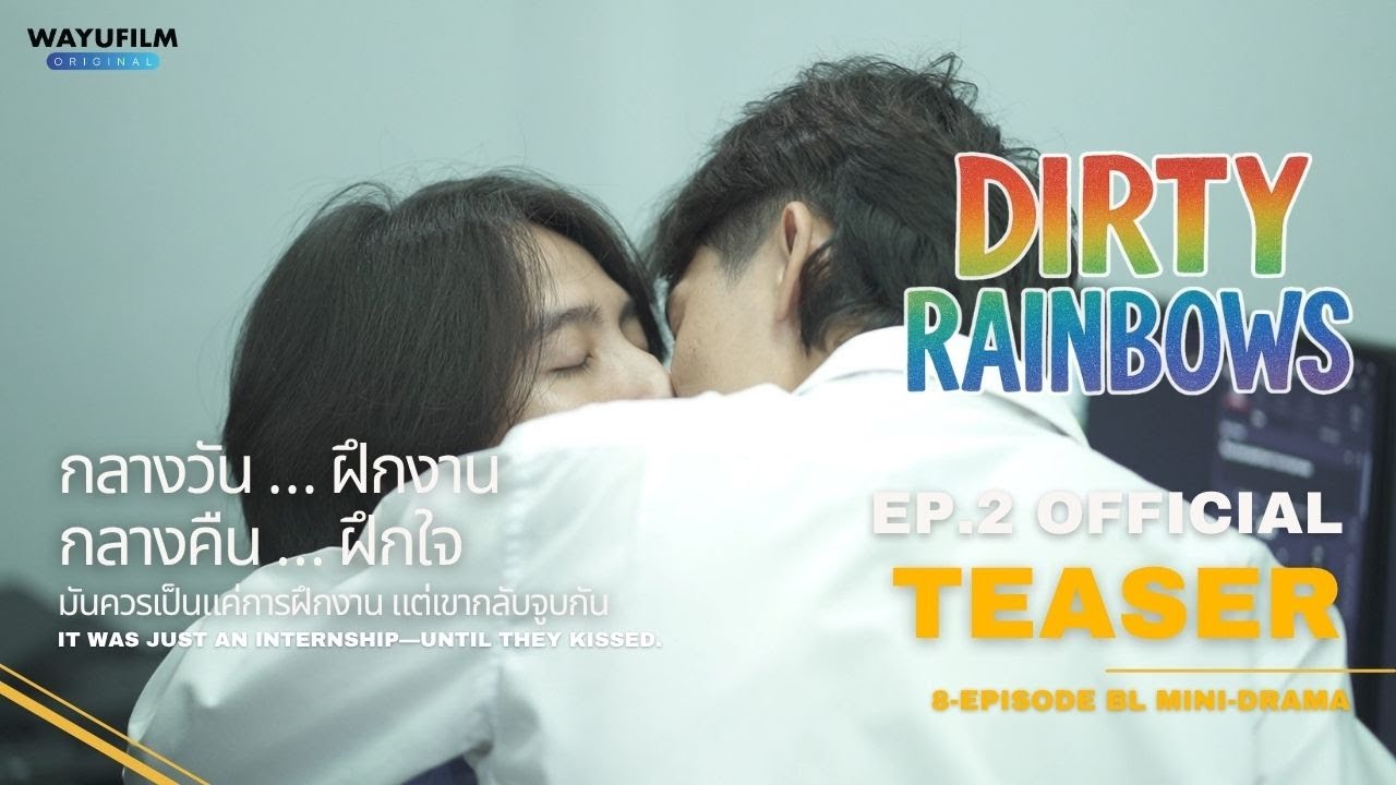 Dirty Rainbows รุ้งเปื้อน | EP.2 Official Teaser | ตัวอย่าง EP.2 [ละครสั้น BL] ENG SUB | คู่จิ้น Gay