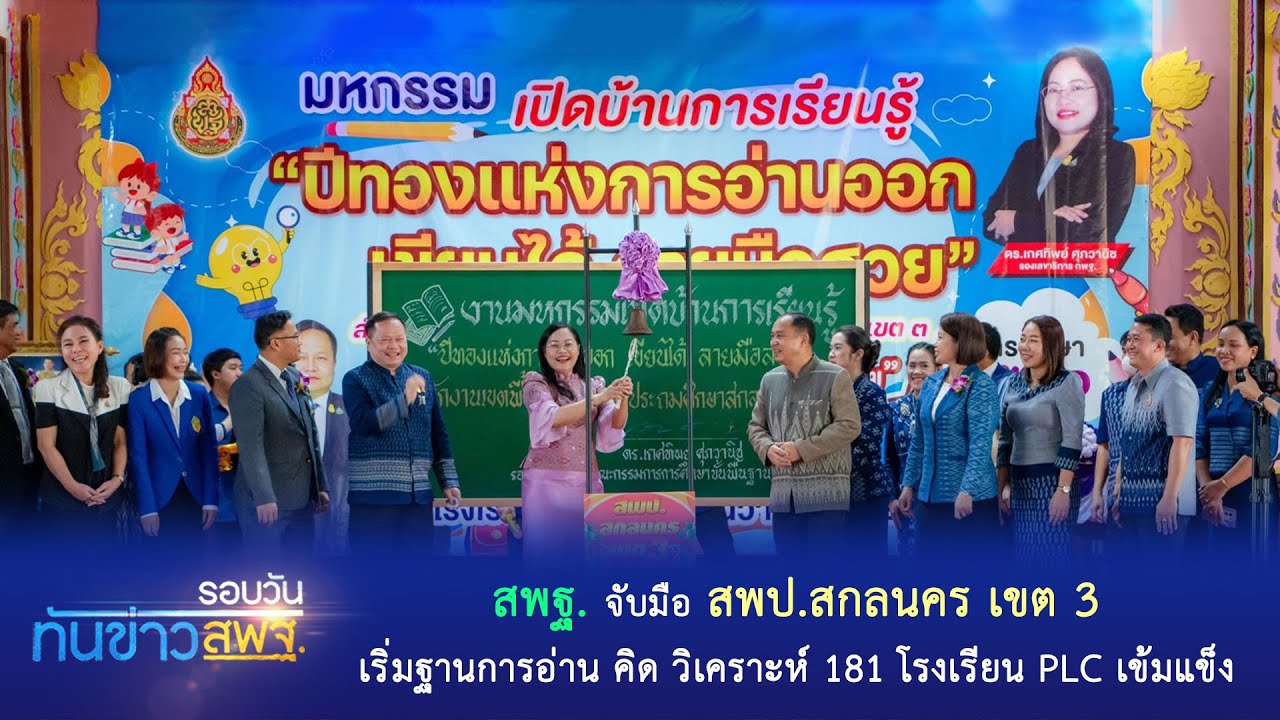 รอบวันทันข่าว สพฐ. วันที่ 25 มีนาคม 2567