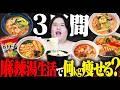 147kgのデブが3日間麻辣湯を食べて生活したら何kg痩せる?それとも太る?
