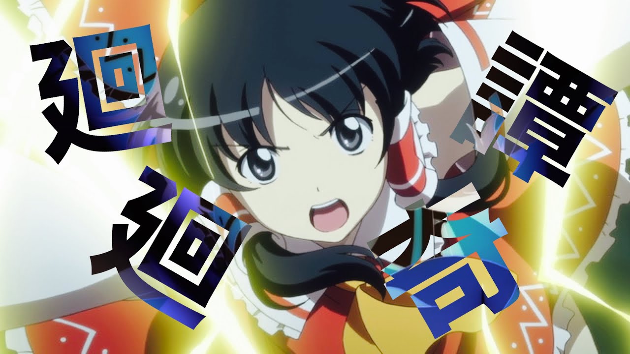 【東方MAD】廻廻奇譚