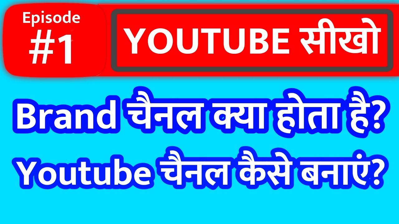 How to Make YouTube Channel in Hindi| YouTube brand account kaise banaen | YouTube Seekho Episode 1