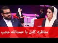 Kabul Debate 03.10.2020 - مناظره کابل با حمدالله محب