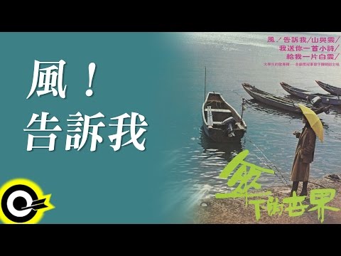 陳明韶【風！告訴我】Official Lyric Video