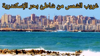 غروب الشمس من على شاطئ بحر الإسكندرية مع أصوات الأمواج / بحر الإسكندرية / غروب الشمس /اصوات الأمواج