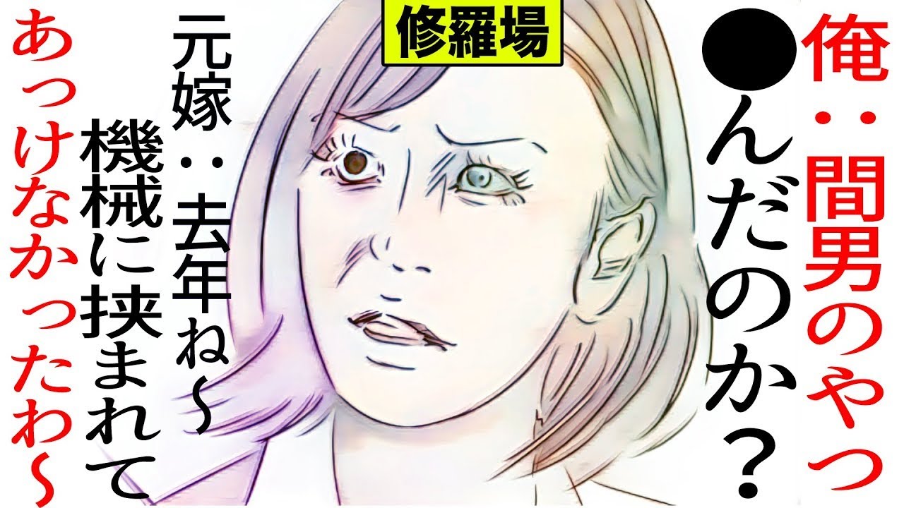 俺『間男は死んだのか？』元嫁『去年、仕事中に機械に挟まれてね。あっけなかったわ～』