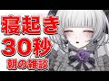 【雑談】おはようごzあimaめす。【柘榴シロ】