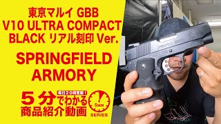 【5分でわかる】東京マルイ V10 ULTRA COMPACT BLACK リアル刻印Ver. GBB 【Vol.273】#モケイパドック #千葉県 #八千代市 #エアガンレビュー