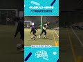 【上達の秘訣！】ペナ角での連携守備①#サッカー #サッカースクール #shorts
