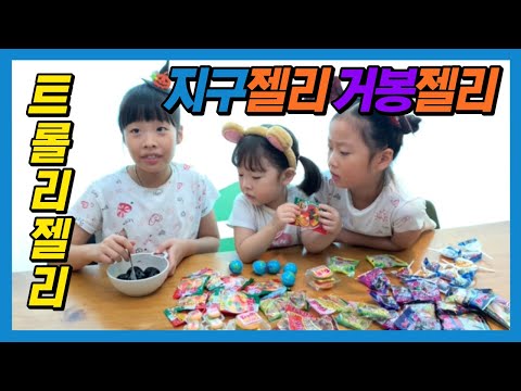 트롤리젤리 지구젤리 거봉젤리 코스트코 젤리 할로윈젤리  가성비좋은 코스트코 선물팩 가격대비 많이 들어있어요~ #지구젤리 #트롤리젤리 #젤리 [비니야놀자]