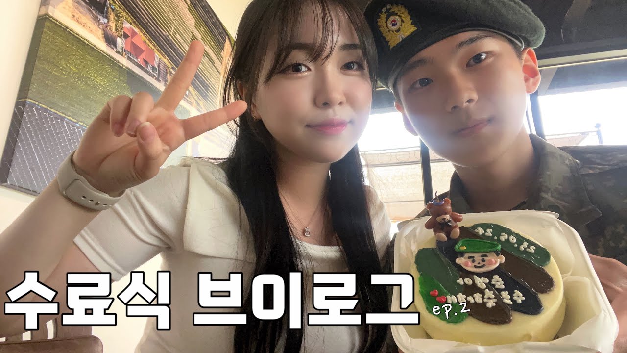 [곰신로그] 드디어 기다리던 수료식 vlog🫡 | ep.2: 영상에 사랑해란 말이 몇번 나올까요?? ㅎ