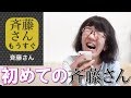 人生初の斉藤さんをやってみた！