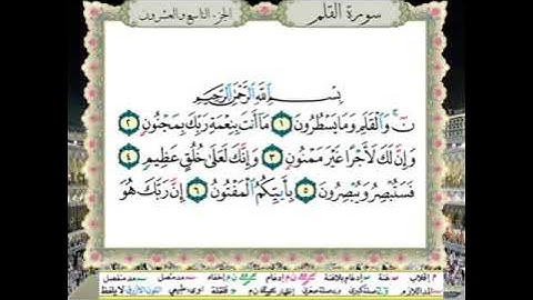 ربع الحزب (57) / سورة القلم / للقارئ محمود خليل الحصري