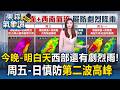 「今晚-明白天」西半部還有一波劇烈雨！「周五-日鋒面往北抬」慎防第二波降雨高峰【東森氣象讚】