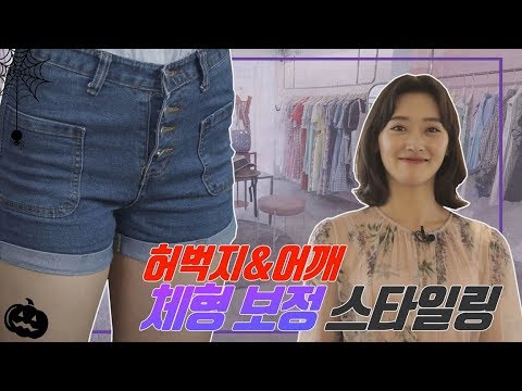 숏팬츠 스타일 털기, 넓은 어깨와 두꺼운 허벅지를 커버하는 원포인트 스타일링