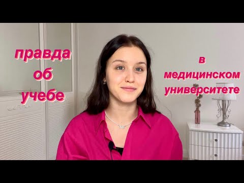 Правда об учебе в медицинском университете