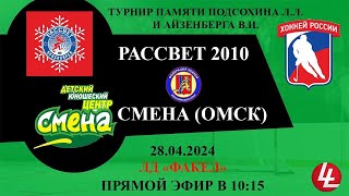 Рассвет 2010 - Смена Омск