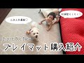 【ベビー用品】本音レビュー/プレイマット