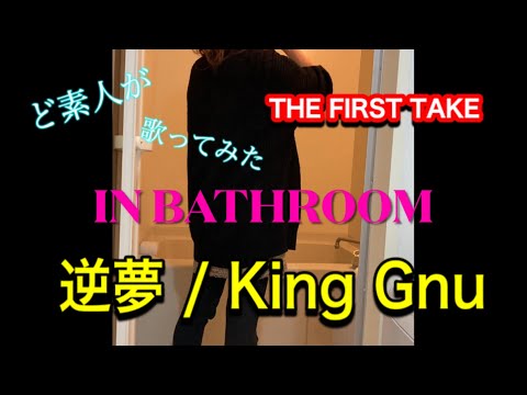 【逆夢/King Gnu/お風呂で歌ってみた】THE FIRST TAKE 風呂場で素人が熱唱！【さかゆめ/キングヌー/ファーストテイク/thefirsttake】