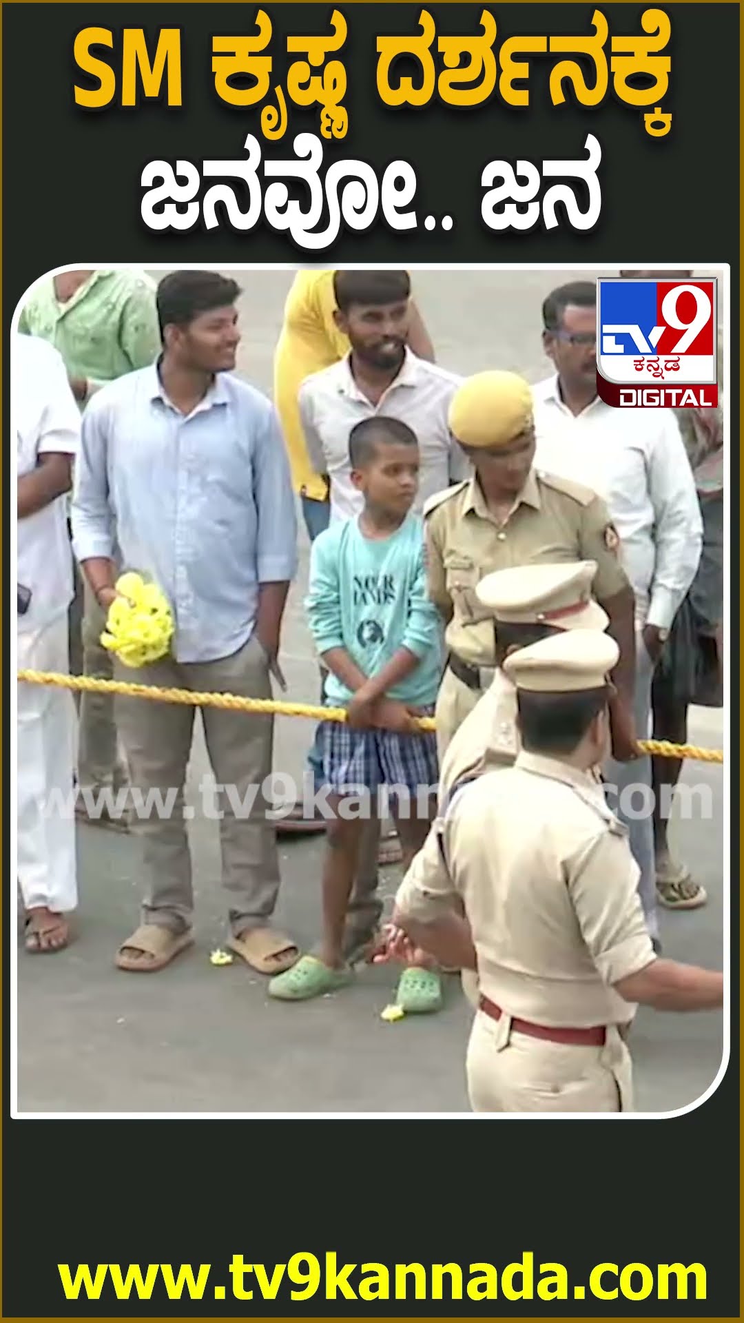 SM Krishna Passed away: ಚನ್ನಪಟ್ಟಣ ಟೌನ್​ನಲ್ಲಿ SM ಕೃಷ್ಣ ಅಂತಿಮ ದರ್ಶನಕ್ಕಾಗಿ ಕಾದು ನಿಂತ ಜನರು| #TV9D