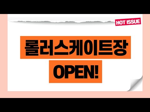 2021 순창군청소년수련관 롤러스케이트장 OPEN!