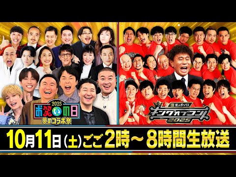 総勢121人の芸人・アーティスト・俳優がタッグ結成でガチバトル