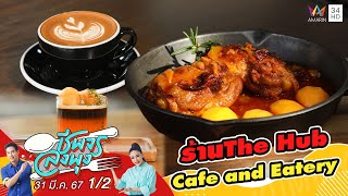 The Hub Cafe and Eatery | Pulse | March 31, 2024 (1/2)