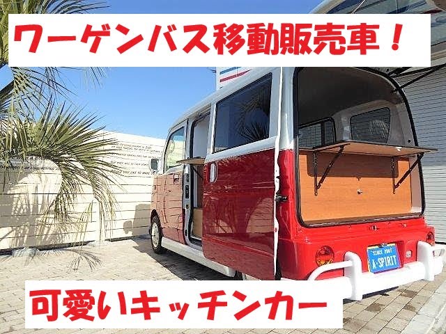 キッチンカー 移動販売車 ワーゲンバス エブリイ 移動式テイクアウト販売に如何でしょうか 三重県四日市市 オートスピリット Youtube