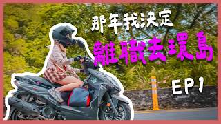 那年我離職去環島！Ep1｜【YYの少女日記】
