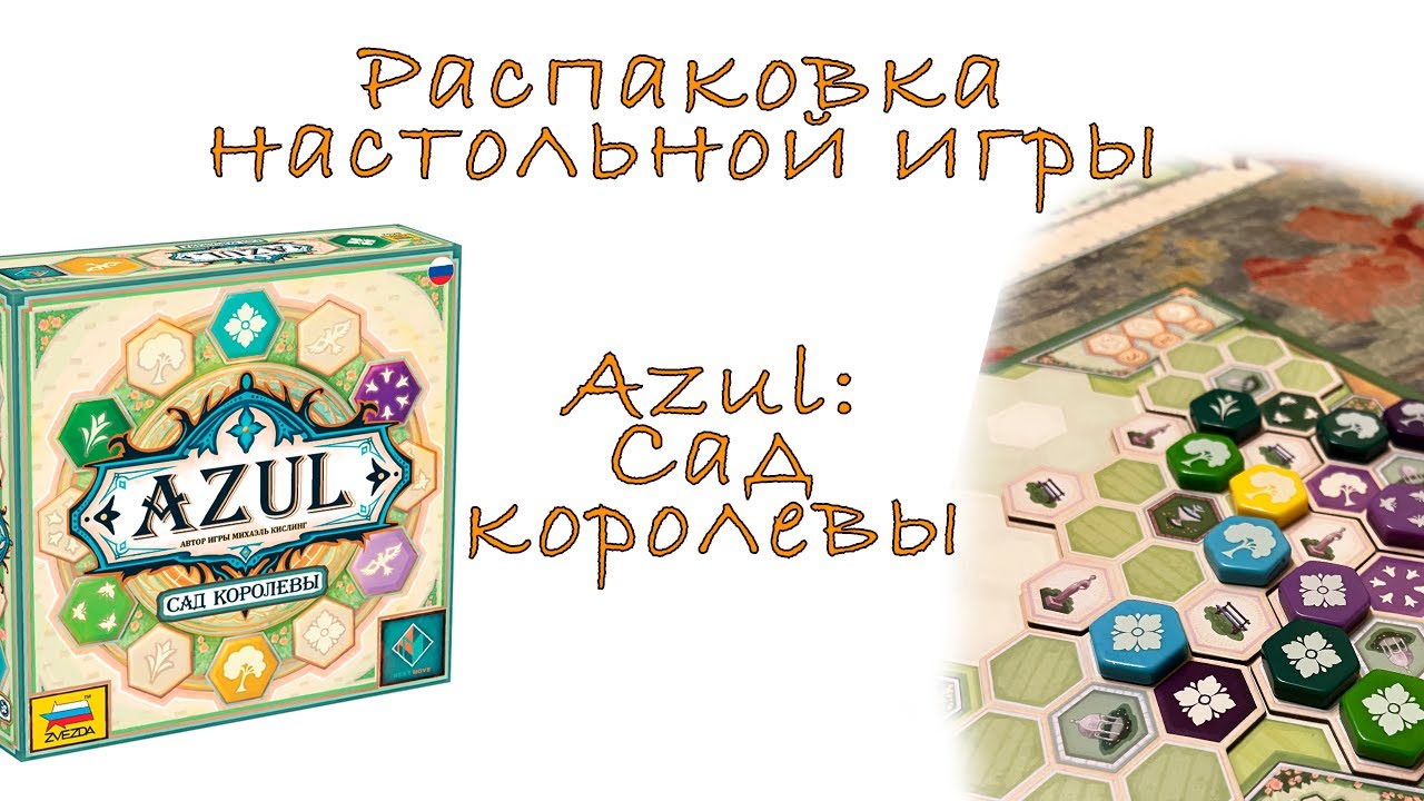 Распаковка настольной игры Azul: Сад королевы - YouTube