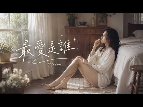 《最愛是誰》林子祥｜Cover by CCG｜潘源良筆下藏著與李麗珍的感情投射？｜經典粵語情歌