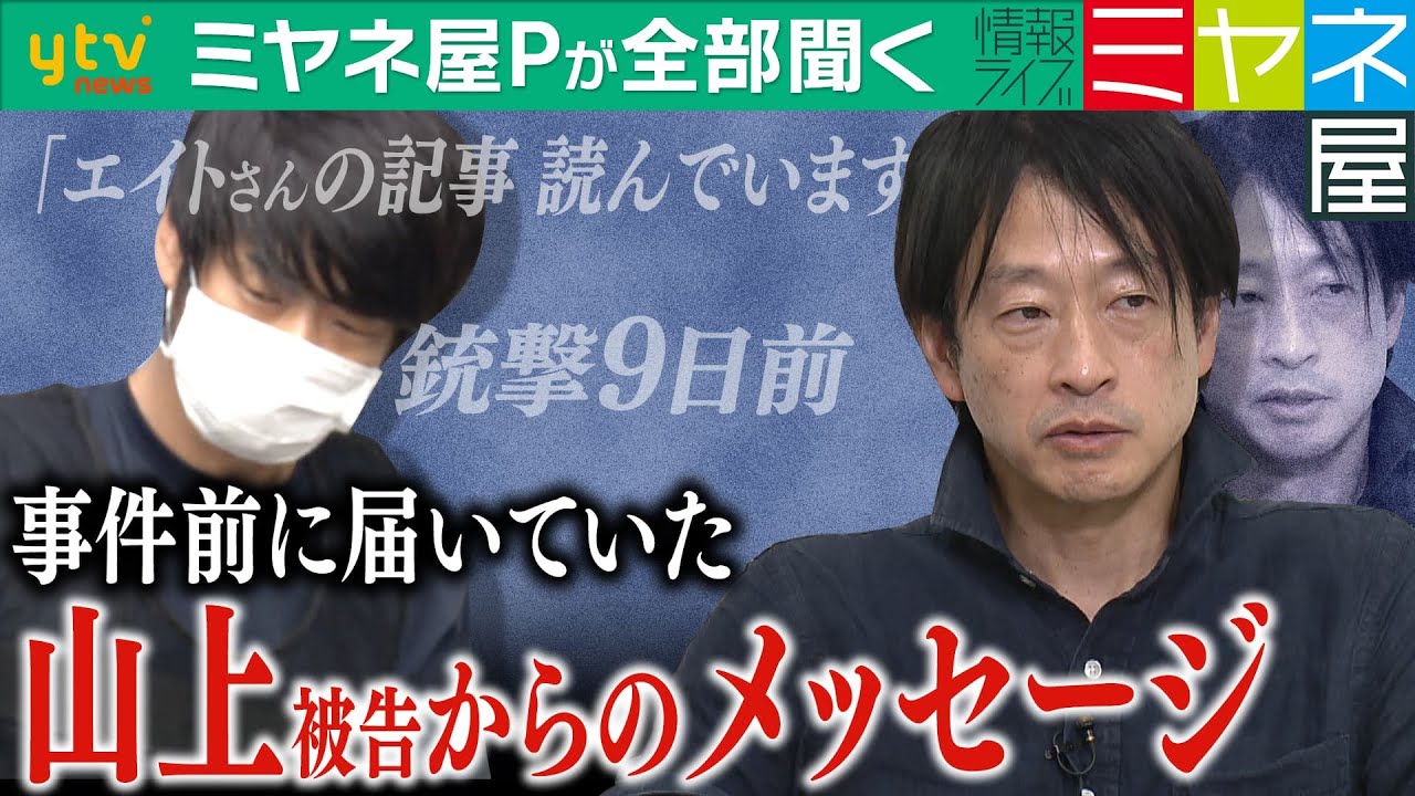 【ミヤネ屋Pが全部聞く】安倍氏銃撃の9日前、山上被告が鈴木エイト氏にメッセージを送っていた！ツイッターのDMで届いた内容とエイト氏の対応を全部聞く！