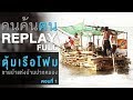 คนค้นฅน REPLAY : ตุ้มเรือโฟม ชายบ้าแห่งบ้านปากคลอง (1) | FULL (1 เม.ย.51)