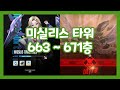 니케 미실리스 타워 663~671층 울트라|NIKKE MISSILIS TOWER 663~671th Floor Ultra
