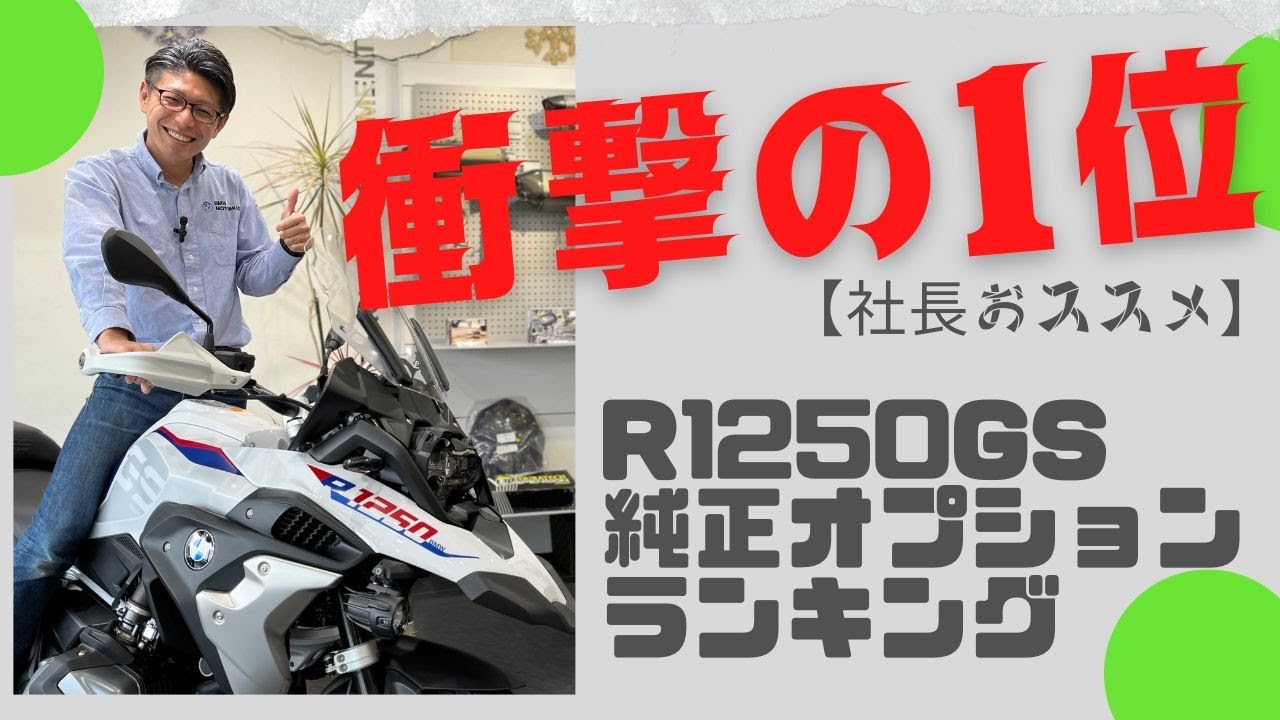 最新版】BMW Motorrad Toyota 社長がおススメ するGS純正パーツ5