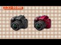 ニコン D3300(カメラのキタムラ動画_Nikon)