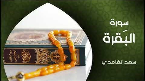 سورة البقرة كاملة(بدون اعلانات)بصوت الشيخ سعد الغامدي surat al baqarah(NoAds)SAAD ALGHAMDI 