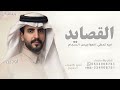 القصايد فيه تعطي الهواجيس انسجام الجفرني شيلة القصايد حصريا 2026