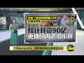 40%干净水白白浪费   政府推动换全国老旧水管 | 八点最热报 28/04/2024