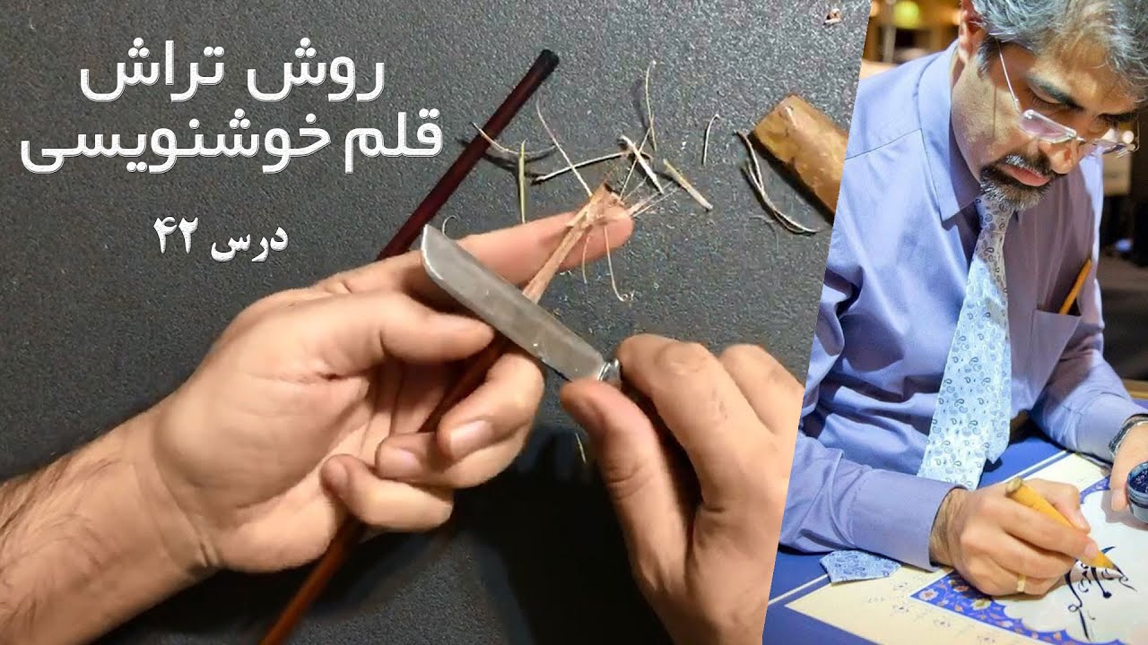 آموزش تراش قلم خوشنویسی، استاد امید ربانی درس 42