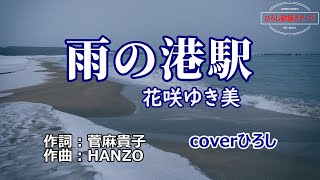 花咲ゆき美「雨の港駅」coverひろし(+2) 2024年6月4日発売 - YouTube
