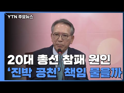 김형오, 4년 전 &amp;#39;진박 공천&amp;#39; 책임 물을까...TK물갈이도 관심 / YTN