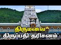 Tirumala tirupati darisanam  tirupati travel guide     